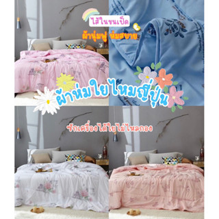 ผ้าห่มขนเป็ด ผ้าห่มใยไหมญี่ปุ่นแบรนด์แท้เกรดพรีเมียม #ขนาด7ฟุต#เนื้อผ้านุ่มฟู#ยิ่งซักยิ่งฟูสีไม่ตก