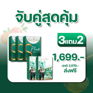 SPlus 3 กล่อง แถม SYNBIOTIC 2 กล่อง NATACHA  ผลิตภัณฑ์อาหารเสริม