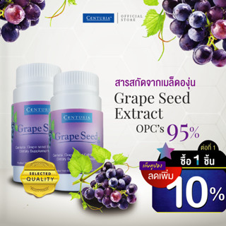 สารสกัดจากเมล็ดองุ่น OPCs95% แพ็คคู่ ถูกกว่า Exp.5/2024 ลดฝ้า กระ เส้นเลือดขอด  (Grape Seed Extract) CENTURIA Brand