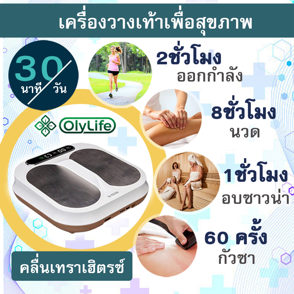 โอลี่ไลฟ์ p90 เครื่องวางเท้าเพื่อสุขภาพ olylife  เครื่องออกกำลังกาย ตัวช่วยผู้สูงอายุ เทราเฮิตรซ์