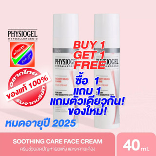 [โปร ซื้อ 1 แถม 1] PHYSIOGEL Soothing Care Face Cream หมดอายุ 2025 ฟิสิโอเจล ซูธธิ่ง แคร์ เฟซ ครีม 40ml.