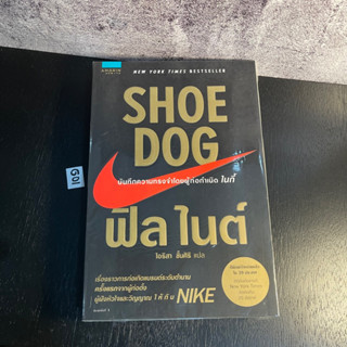 หนังสือ (มือหนึ่ง) SHOE DOG ฟิล ไนต์ - Phil Knight เรื่องราวการก่อเกิดแบรนด์ระดับตำนาน NIKE