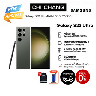 ส่วนลด 8000 บาท สมาร์ทโฟน Samsung Galaxy S23 Ultra (8+256) เครื่องไทยประกันศูนย์ ระยะเวลา 15-17 ก.ย 2023