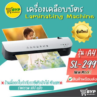 โปร 9.9 เครื่องเคลือบบัตร A4 A รุ่น SL299 Laminator เครื่องเคลือบกระดาษ