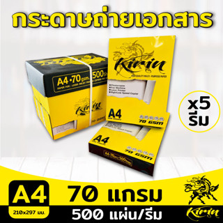 กระดาษถ่ายเอกสาร A4-70แกรม Kirin เหลือง(กล่อง) 1แพ็ค / 5รีม