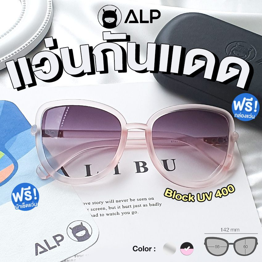 ALP แว่นกันแดด Sunglasses UV400 รุ่น 0099 แถมกล่องแว่น