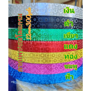 ริบบิ้นกากเพชรเฮโลแกรม3มิติ 12มิล300หลา เนื้อหนา สีสด เงาวาว มีหลายสี