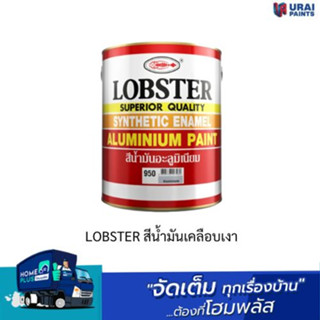 LOBSTER สีน้ำมันเคลือบเงา ขนาด1/4 และ กล.