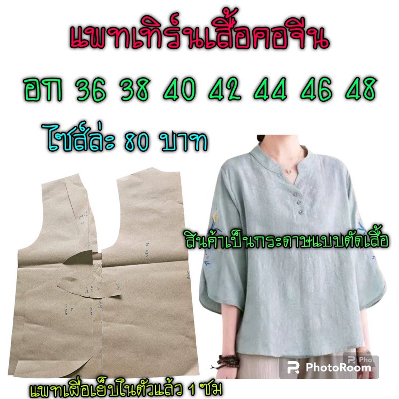 แพทเทิร์นเสื้อคอจีน สินค้าเป็นกระดาษแบบตัดไปตัดเองนะ