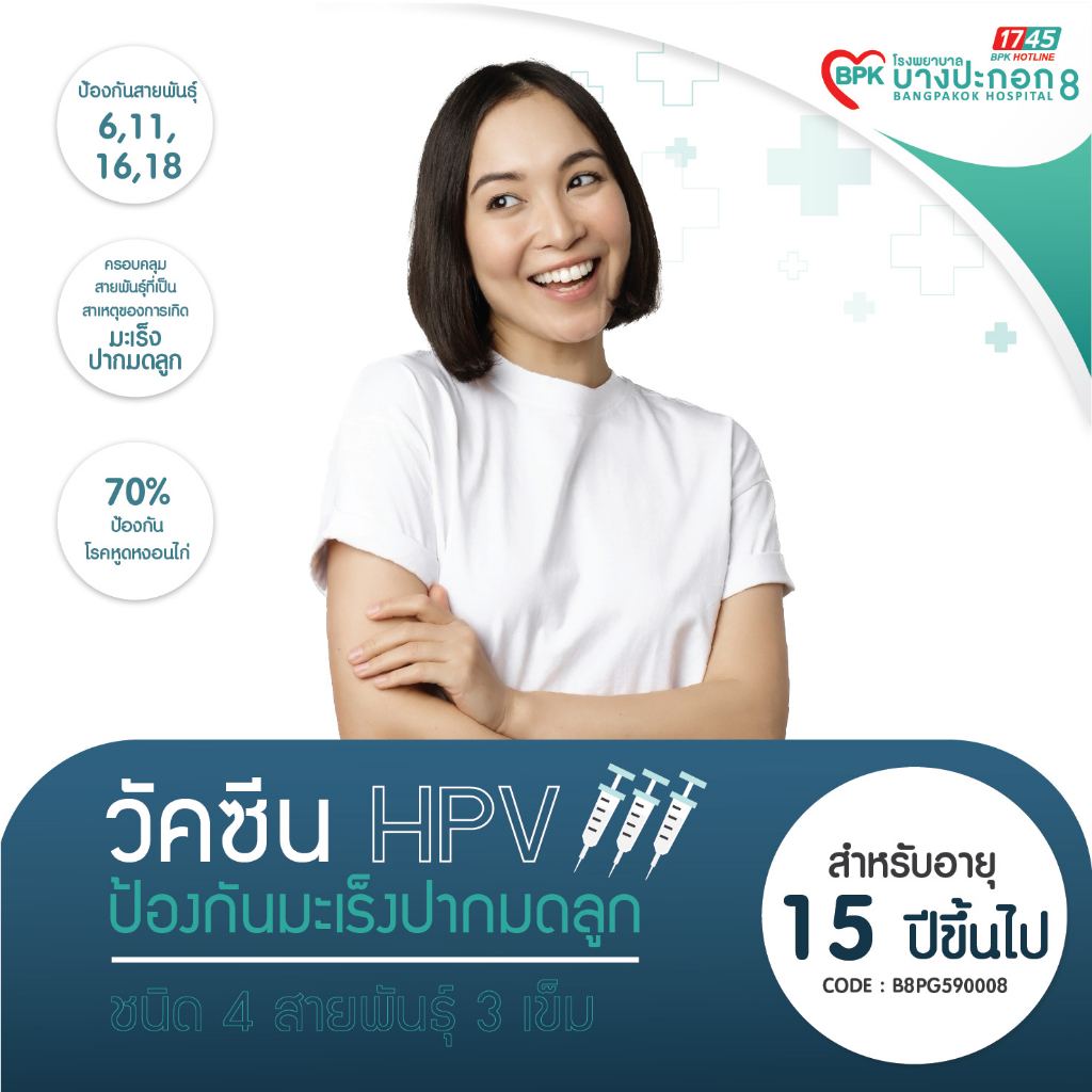 [Coupon] วัคซีน HPV ป้องกันมะเร็งปากมดลูก 4 สายพันธุ์ สำหรับอายุ 15-45 ปี จำนวน 3 เข็ม