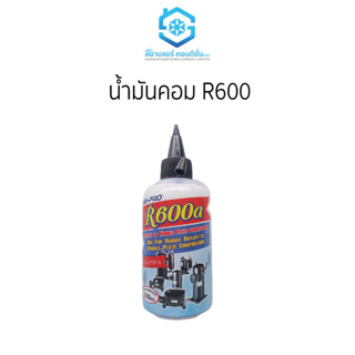 น้ำมันคอม R600 ราคาถูกยี่ห้อสยามแอร์คอนดิชั่น