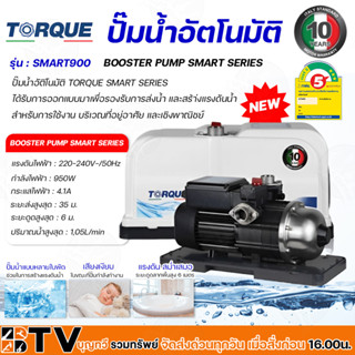 HYUNDAI หรือ TORQUE ปั๊มออโต้ รุ่น SMART900 950W 1 นิ้ว ปั้มออโต้ ปั๊มน้ำ ปั๊มน้ำ ปั๊มอัตโนมัติ ปั้มอัตโนมัติ 950 วัตต์