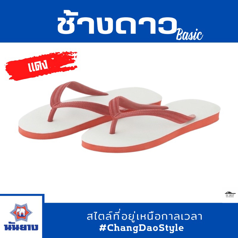 ส่งเร็ว! รองเท้าแตะนันยาง ตราช้างดาว ของแท้ 100% มี 7 สี SIZE 9-11