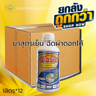 (ยกลังx12)เปอร์โม (เพอร์เมทริน permethrin) 1ลิตร สารกำจัดแมลง สัมผัส ถูกตัว และ กินตาย สูตรน๊อคเย็น ไม่ระคายเคือง