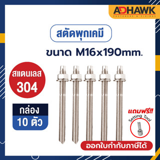 ADHAWK สตัดพุกเคมีสแตนเลส 304 ขนาด M16x190 จำนวน 10 ตัว (1 กล่อง) *เฉพาะสตัด ไม่รวมเคมีหลอดแก้ว*