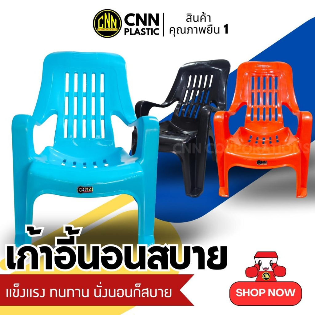 CNN เก้าอี้พลาสติกนอนสบาย นั่งสบาย ชมจันทร์ คุณภาพยืนหนึ่ง เกรด AB