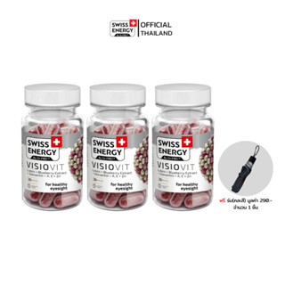 Swiss Energy Visio Vit Sustained Release Capsule 3 กล่อง วิตามินรวม บำรุงสายตา