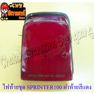 ไฟท้ายชุด SPRINTER100 (พร้อมหลอดและขั้ว) ฝาไฟท้ายสีแดง