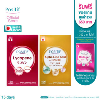 โพสิทีฟ Set POSITIF ALPHA-LIPO Acid+CoQ10 &amp; POSITIF Lycopene (ขนาดรับประทาน 15 วัน)