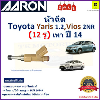 หัวฉีด โตโยต้า ยารีส,วีออส,Toyota Yaris 1.2,Vios 2NR (12 รู) เทา ปี 14 ยี่ห้อ Aaron สินค้าคุณภาพ รับประกัน 6 เดือน