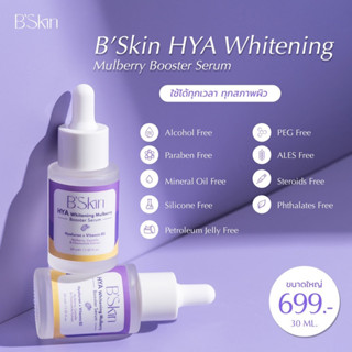 B’Skin HYA Whitening Mulburry Booster Serum 30 ml บีสกิน ไฮยาไวท์เทนนิ่งมัลเบอร์รี่บูสเตอร์ บำรุงผิวหน้าช่วยต้านริ้วรอย