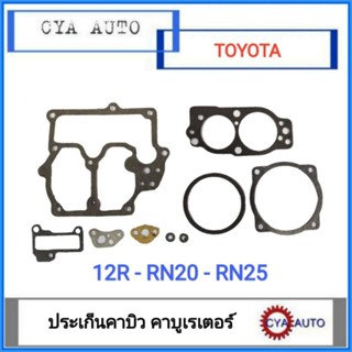 ชุด ประเก็น ประเก็นคาบูเรเตอร์ ประเก็นคาบิว TOYOTA 12R RN20 RN25