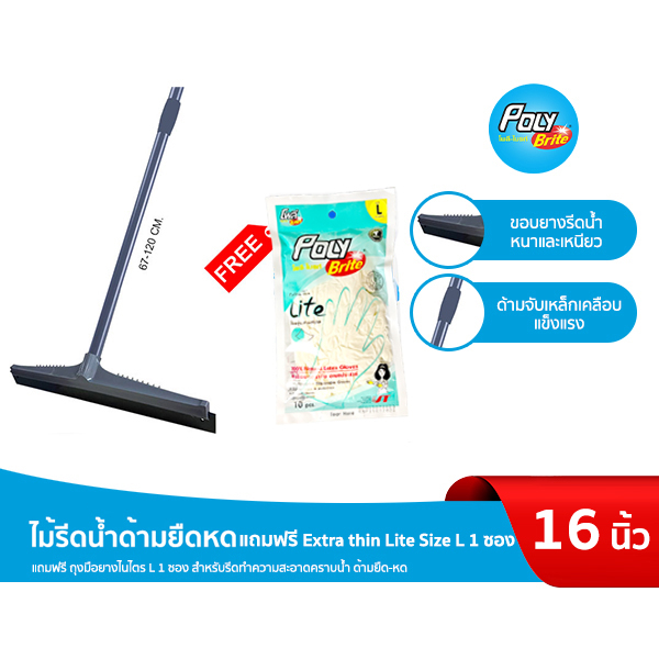 Poly-Brite โพลี-ไบรท์ ไม้รีดน้ำด้ามยืดหด 16 นิ้ว (แถมฟรี! ถุงมือยาง Extra thin Lite Size L 1 ซอง)