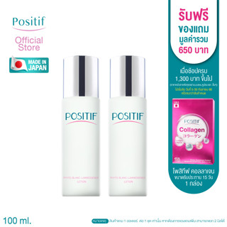 POSITIF​ PHYTO BLANC LUMINESSENCE LOTION 100 ml 2ขวด โพสิทีฟ โลชั่นน้ำตบดอกอุเมะ   ลดฝ้า​ หน้าใส จากประเทศญี่ปุ่น