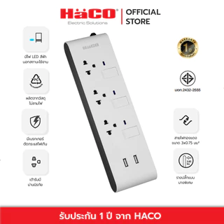 HACO รางปลั๊กไฟ 10 แอมป์ (250 โวลต์) Slim Design เต้ารับ 3ช่อง 3สวิตซ์ USB 2 ช่อง สายยาว 3 เมตร รุ่น EJ-3S3EBUSB/3