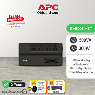 APC อุปกรณ์สำรองจ่ายไฟ 500VA รุ่น BV500I-MST ที่เหมาะสำหรับผู้ใช้เครื่องคอมพิวเตอร์ที่บ้านและสำนักงาน