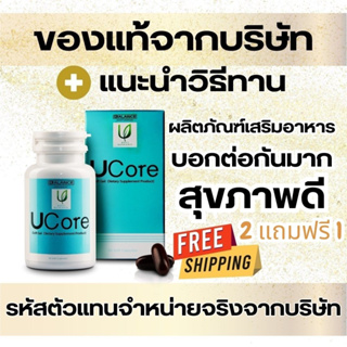 ระวังของปลอม! เพื่อสุขภาพคนที่รัก ของแท้ส่งจากบริษัท 2แถม1 ตัวแทนจำหน่ายจริงถูกต้อง Balance Ucore อาหารเสริม ภูมิคุ้มกัน