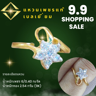 sale 9.9 แหวนเพชรแท้ เพชร 6/0.40 กะรัต ทอง2.54 กรัม มีรใบรับประกัน