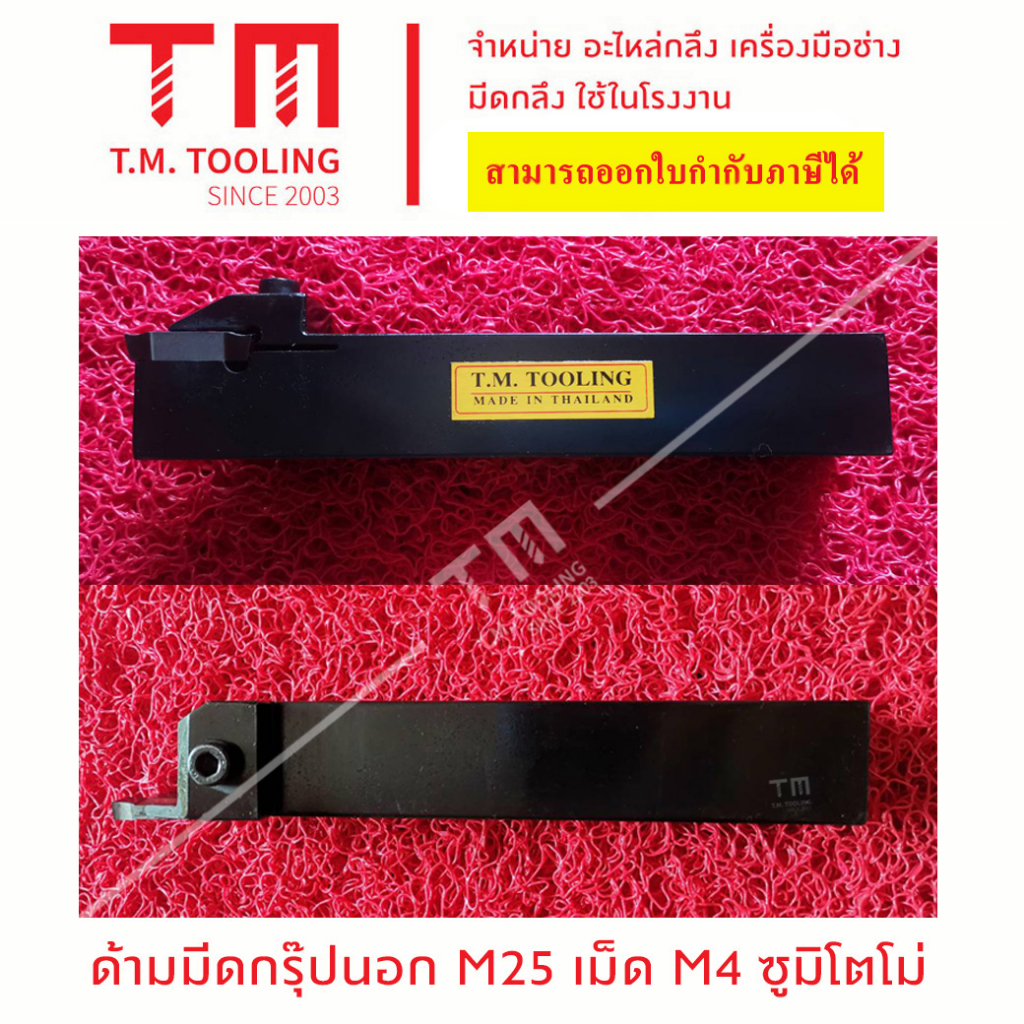 ด้ามมีด กรุ๊ปนอก 25มิล เม็ดมีดขนาด4มิล ยี่ห้อซูมิโตโม่ sumitomo *แถมฟรีประแจ* พร้อมส่ง  E29-GSM254.0