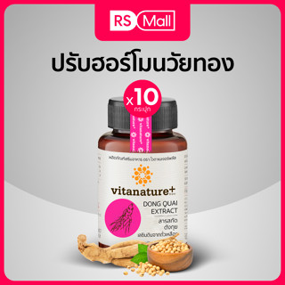 Vitanature+ สกัดตังกุย ผสมเลซิตินจากถั่วเหลือง บำรุงสุขภาพ 10 กระปุก