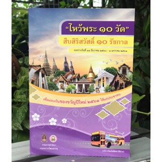 เก่าเก็บ หนังสือไหว้พระ 10 วัด สืบสิริสวัสดิ์ 10 รัชกาล