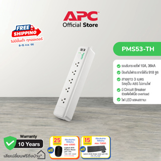 APC อุปกรณ์รางปลั๊กกันไฟกระชาก รุ่น PMS53-TH Home/Office SurgeArrest 5 Outlet 3 Meter Cord 230V (เต้าเสียบ 5 ช่อง สายไฟยาว 3 เมตร)