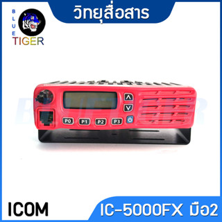 เครื่องโมบาย ICOM IC-5000FX ย่าน 245 MHz มือ2 มีเอกสารจดทะเบียนได้