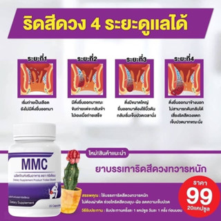 เซต 3 กระปุก ขายดี วิตามินบรรเทาริดสีดวง  MMc (30 แคปซูล/กระปุก) ใช้บรรเทาริดสีดวง ออร์แกนิก ผู้ใหญ