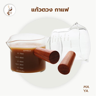 MAYA แก้วตวงด้ามไม้ 75ML สำหรับตวงกาแฟและนม