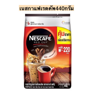 เนสกาแฟเรดคัพ440กรัม💛 ถุงเดี่ยว