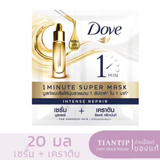 DOVE โดฟ อินเทนซ์ รีแพร์ 1 มินิท ซุปเปอร์ มาส์ก 20 มล.