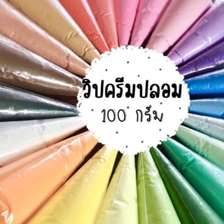 วิปครีมปลอม​ 100ml​ สำหรับตกแต่งงาน​DIY​ แต่งเฟรมการ์ด​ พร้อมส่ง