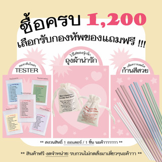 TORIAROMA | 🌈 ชุด Tester และ สินค้าฟรีน่ารักๆต่างๆ (เลือกได้) **สงวนสิทธ์ในการสั่งแยกนะคะ พลีสสส