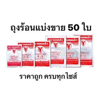 แบ่งขาย 50 ใบ ถุงร้อนตรานกแก้ว แท้ 100% ใส่อาหาร