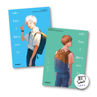 หนังสือ (แยกเล่ม) หน้าร้อนที่ฮิคารุจากไป เล่ม 1-2 (Mg) #โมกุโมกุเร็น , มังงะ-MG [พร้อมส่ง]