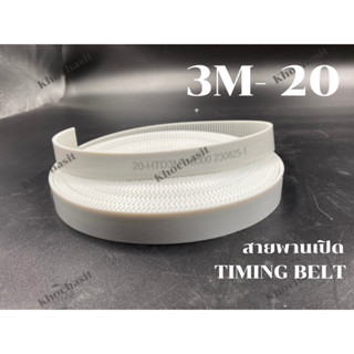 สายพานไทม์มิ่งเปิด PU/ราคาต่อ 1 เมตร 3M-20MM /สายพานเปิด/ สายพานเครื่องจักร อย่างดีเกรดอุสาหกรรม timing