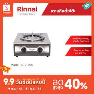 [จัดส่งฟรี] Rinnai เตาแก๊สตั้งโต๊ะ 1 หัว RTL-35K หัวเตาเหล็กหล่อขนาดใหญ่ รับประกันวาล์ว เปิด-ปิด 5 ปี