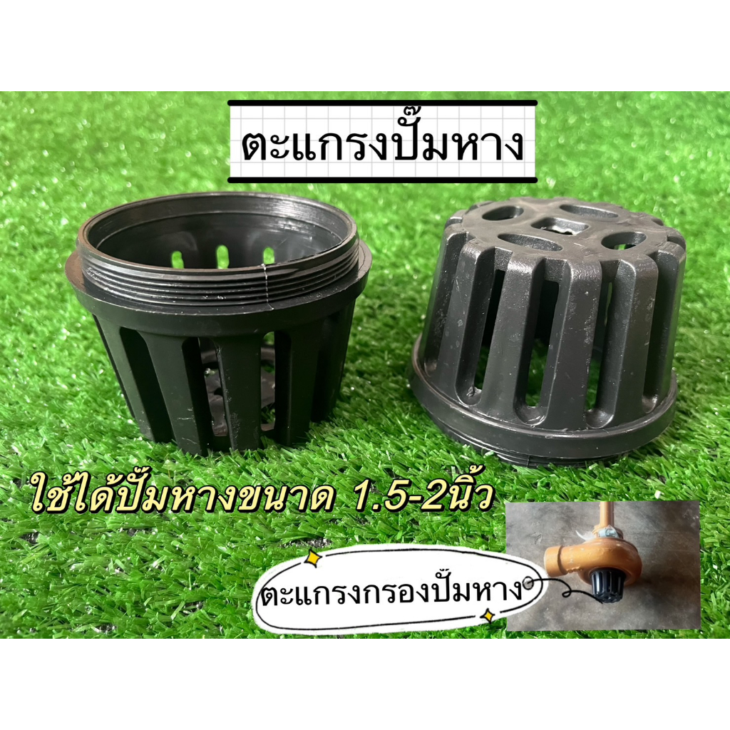 ตะแกรงกรองปั้มหาง 1.5-2นิ้ว แบบพลาสติก อะไหล่ปั๊มหาง ตะกร้ากรอง ฝาครอบใบพัดปั๊มหอยโข่ง 2 นิ้ว