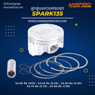 ลูกสูบพร้อมแหวน SPARK135 ขนาด 54 - 56 มิล | HISPEED (สินค้ามาตรฐาน)