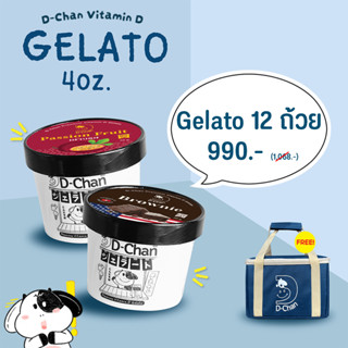 ไอศครีม D-Chan(ดีจัง) Vitamin D Gelato เลือกรสชาติได้12 ถ้วย แถมฟรีกระเป็๋าเก็บความเย็น 19 รสชาติ ส่งฟรีกทม. และปริมณฑล